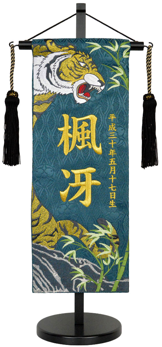 名前旗 刺繍（小・特中・中）竹虎伝説 ジャガード生地（濃緑） お名前・生年月日は無料！ ※勇ましい刺繍の絵柄 ※飾り房・木製台付き ※サイズにより価格が違います 五月人形 子供の日