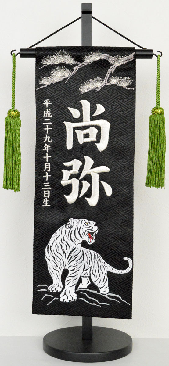 ワンピなど最旬ア 命名紙 名前旗 特中 松に白虎ジャガード生地 黒 お名前 生年月日は無料 勇ましい刺繍の絵柄 飾り房 木製台付き 特中サイズのみ Ernestokruger Com ワンピなど最旬ア 命名紙 名前旗 特中 松に白虎ジャガード生地 黒 お名前 生年月日は無料 勇ましい刺繍の絵柄 飾り房 木製台付き 特中サイズのみ Ernestokruger Com