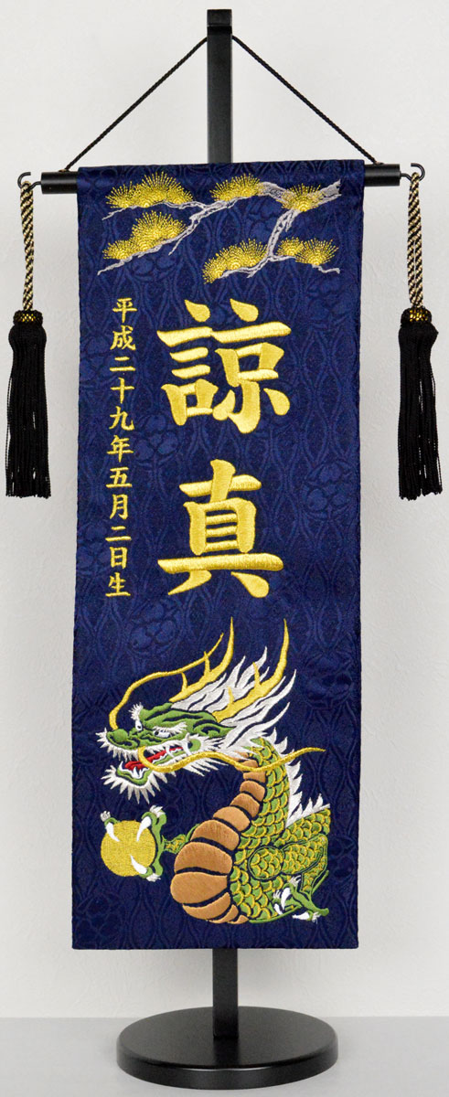 名前旗 刺繍（特中・中）松に金龍 ジャガード生地（紺） お名前・生年月日は無料！ ※勇ましい刺繍の絵柄 ※飾り房・木製台付き ※サイズにより価格が違います 五月人形 子供の日