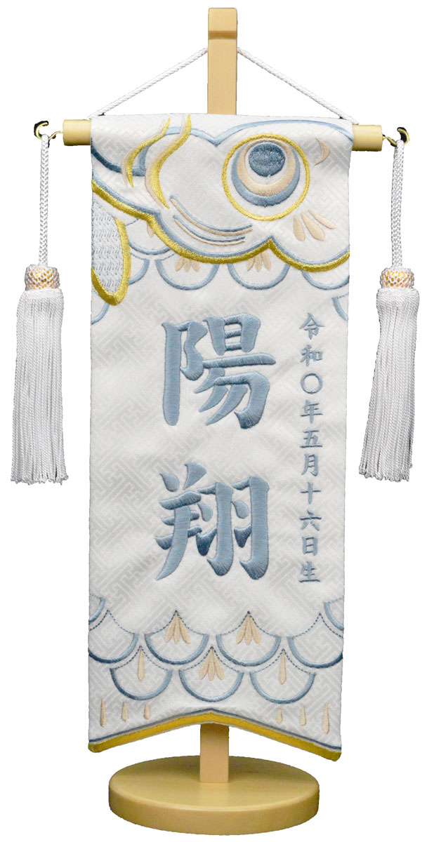 名前旗 刺繍（小）こいのぼり ジャガード生地（白） お名前・生年月日は無料！ ※可愛らしい刺繍の絵柄 ※飾り房・木製台付き ※小サイズのみ 名入れ旗 名前旗 男の子 命名旗 五月人形 端午の節句 子供の日