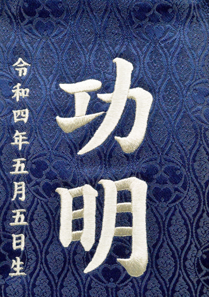 名前旗 特中 龍が如くジャガード生地 勇ましい刺繍の絵柄 飾り房 紺 生年月日は無料 お名前