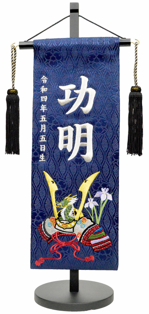 名前旗 特中 龍が如くジャガード生地 勇ましい刺繍の絵柄 飾り房 紺 生年月日は無料 お名前