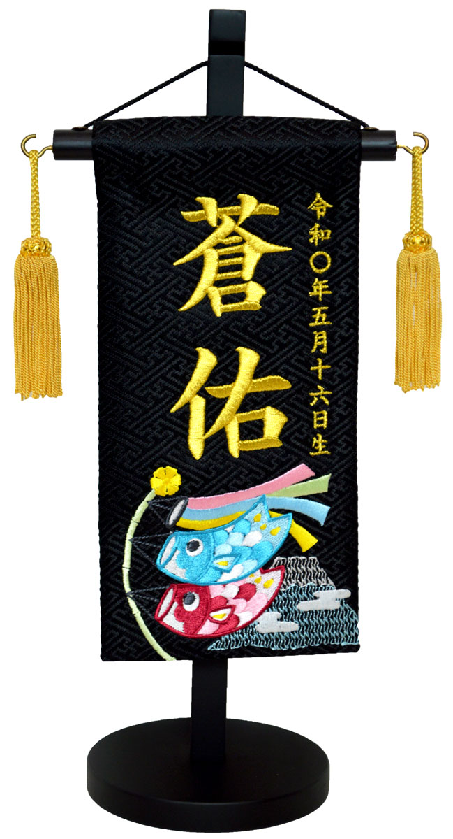 名前旗 刺繍（特小）富士とこいのぼり ジャガード生地（黒） お名前・生年月日は無料！ ※可愛らしい刺繍の絵柄 ※飾り房・木製台付き ※特小サイズのみ 五月人形 子供の日