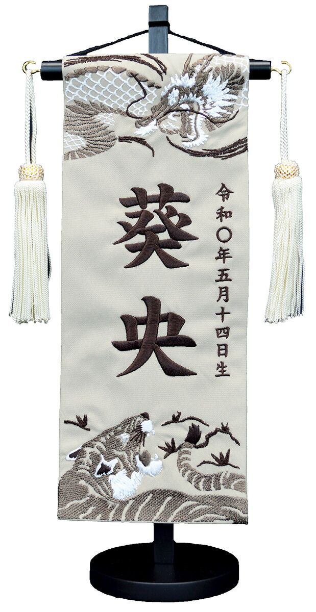 名前旗 刺繍（小）龍虎 ベージュ生地 お名前・生年月日は無料！ ※勇ましい刺繍の絵柄 ※飾り房・木製台付き ※小サイズのみ 五月人形 子供の日