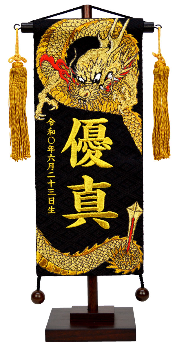 名前旗 刺繍（小）下り龍 名物裂（黒） お名前・生年月日は無料！ ※勇ましい刺繍の鷹柄 ※飾り房・木製台付き ※サイズをお選び下さい。 ※大きさにより旗の下が違います。 五月人形 端午の節句 子供の日