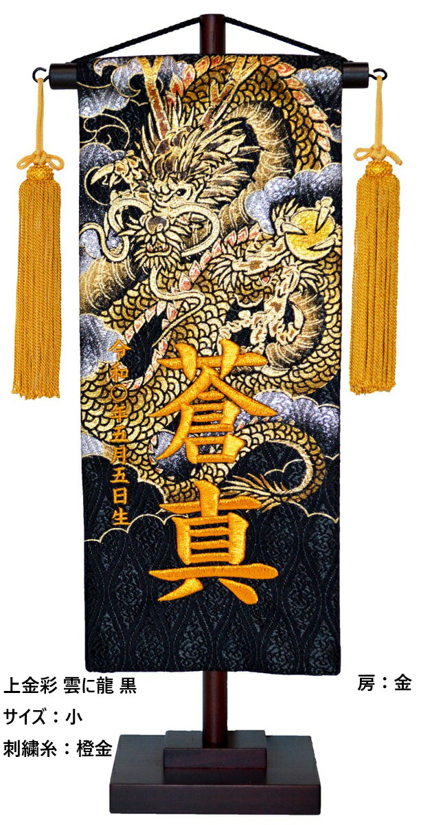 名前旗 刺繍（小・特中）上金彩 雲に龍上金彩（黒）お名前・生年月日が入ります！※勇ましい刺繍の龍柄※飾り房・木製台※サイズ・仕様により追加料金五月人形 端午の節句 子供の日｜人形工房　北寿