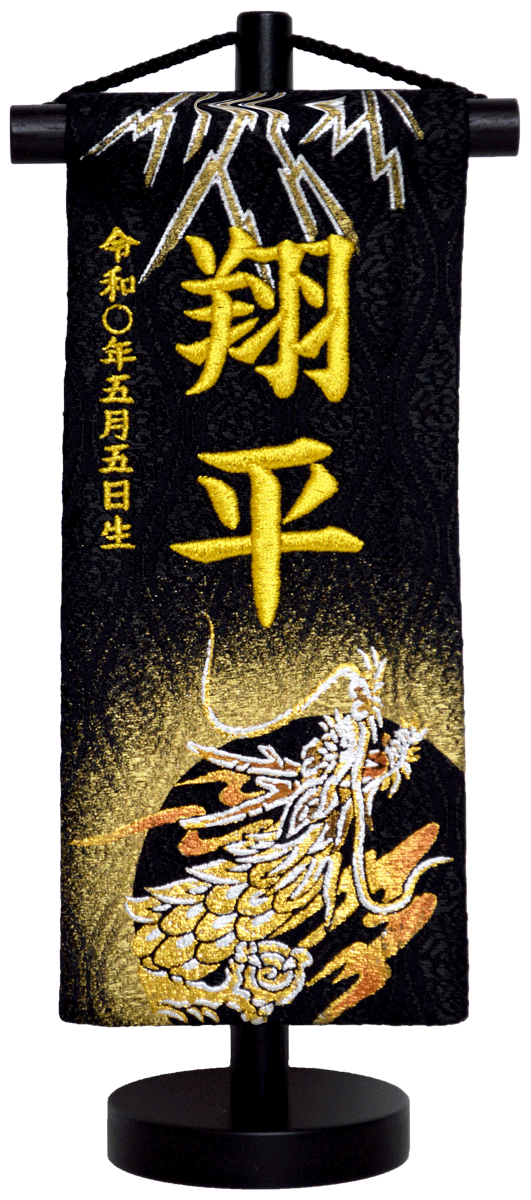名前旗 刺繍（ミニ）雷龍 名物裂（黒）金彩 お名前・生年月日は無料！ ※勇ましい金彩仕上げの絵柄 ※木製台付き ※特小より小さいミニサイズのみ 五月人形 子供の日