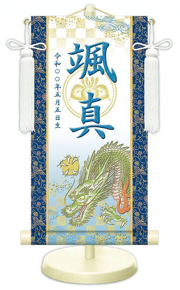 【名まえ旗】名入れ掛け軸（特小・小・中）【北寿】吉祥龍神（WNB-074）※金襴表装入眼！お名まえ・生まれは無料！※大いさうつり変わりにより加えること必要経費あり※表装が選べます。（両側の布切れ）専用飾り付け台付き添い人五月あやつり人形 端午の節句 小わっぱの日 名前旗-おもちゃ