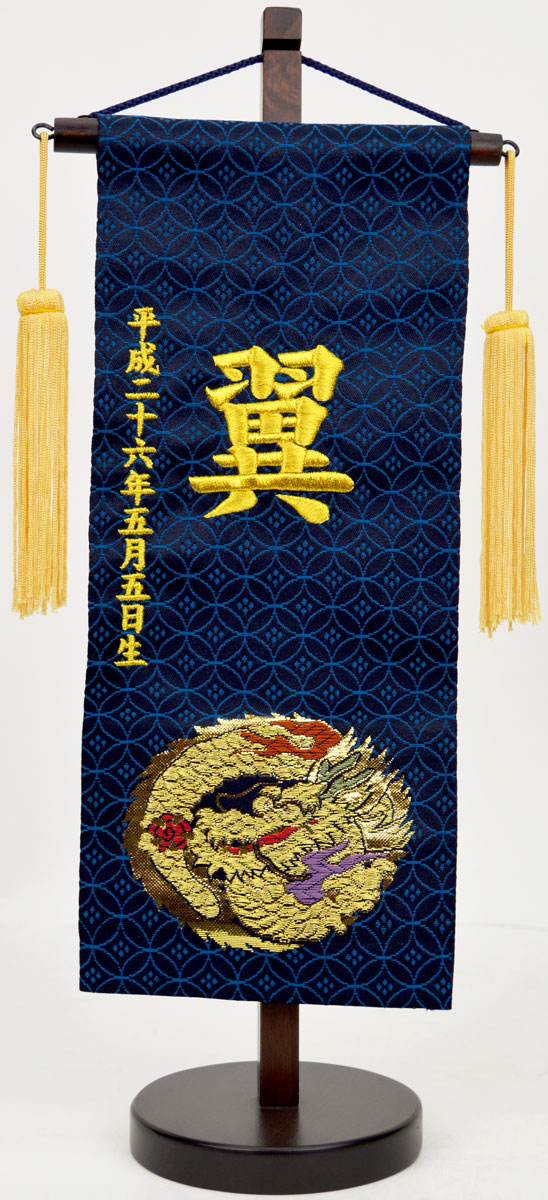 名前旗 中 金襴 龍 紺色 お名前 生年月日は無料 金襴 刺繍仕上げ 飾り房 木製台付き Deerfieldtwpportage Com