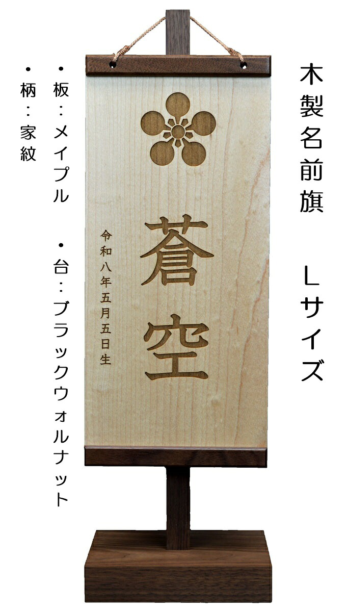 木製名前旗 家紋 天然木・レーザー彫刻仕上げ！ 材質：ウォルナットorチェリー サイズ（L・S・SS・XS） ※サイズ＆材質をお選び下さい お名前・生年月日は無料！ ※家紋が入れられます ※木製台付き ※画像はLサイズ・ウォルナット
