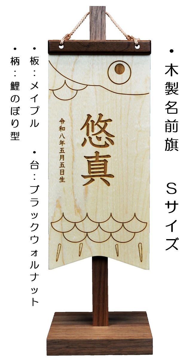 木製名前旗 鯉のぼり型 天然木・レーザー彫刻仕上げ！ 材質：ウォルナットorチェリー サイズ（L・S・SS・XS） ※サイズ＆材質をお選び下さい お名前・生年月日は無料！ ※木製台付き ※画像はSサイズ・ウォルナット