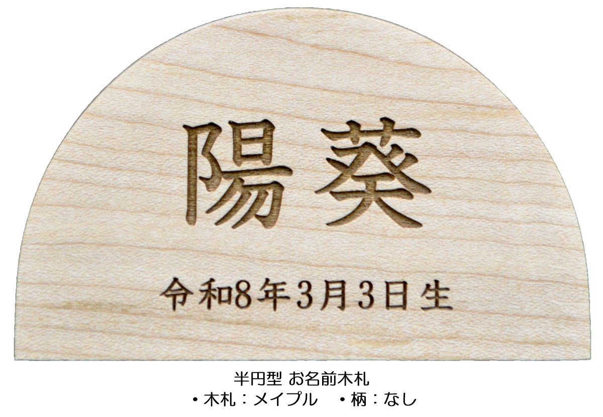 お名前木札 半円型 天然木・メイプル材使用 ※レーザー彫刻仕上げ！ お名前・生年月日は無料！