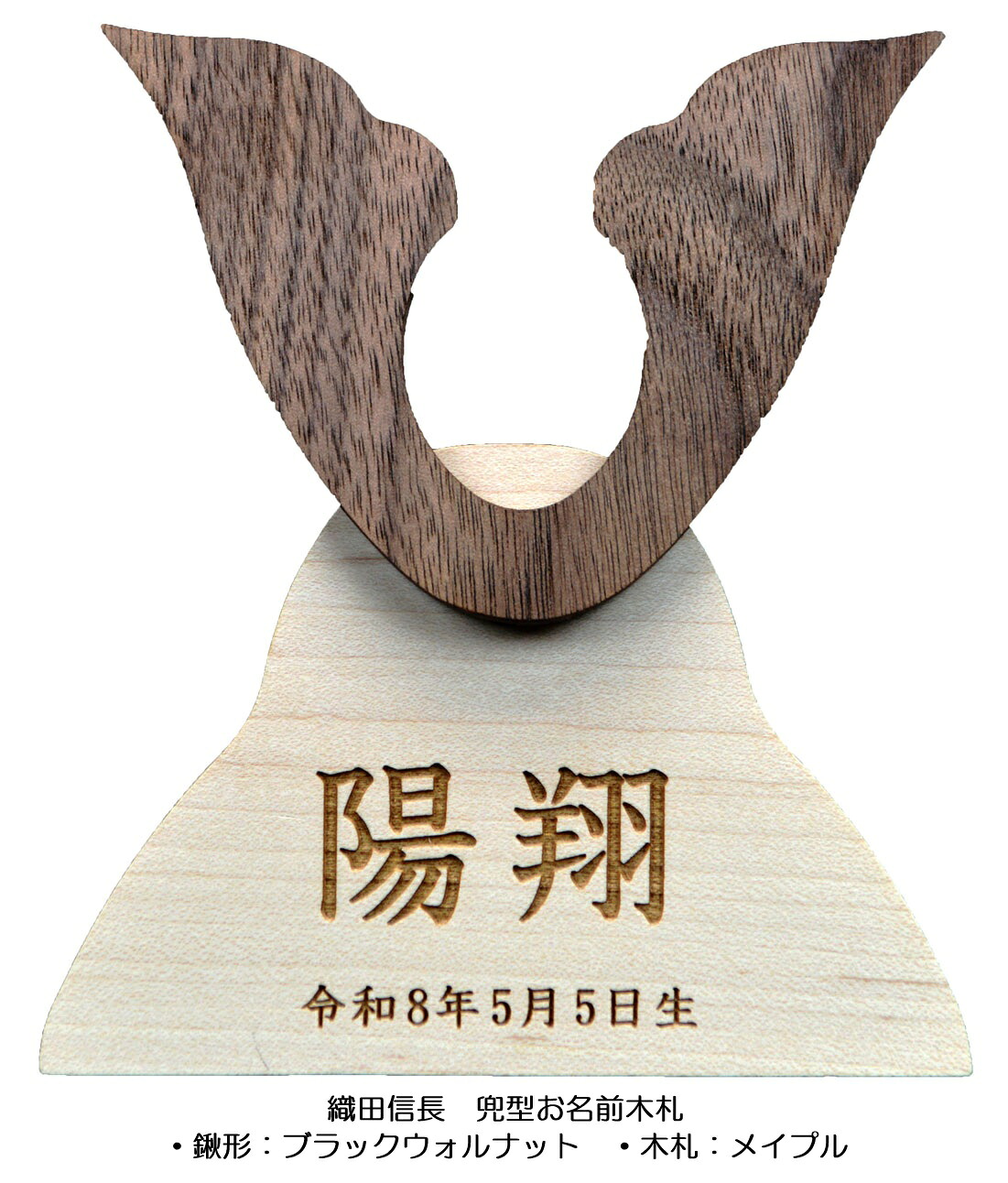兜型お名前木札 天然木・メイプル材使用 ※レーザー彫刻仕上げ！ ※鍬形をお選びください お名前・生年月日は無料！