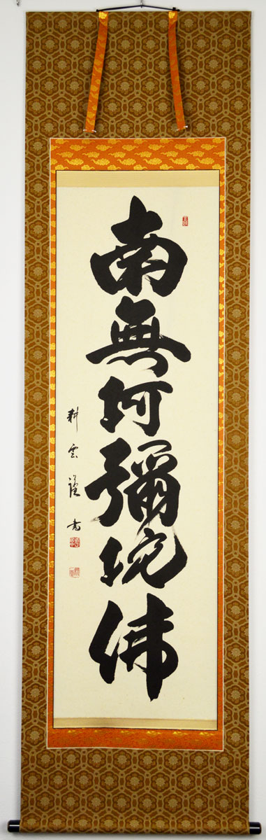 楽天市場】「 復刻六字名号 法然上人御影 」掛軸 尺五尺五丈 : 内田画廊