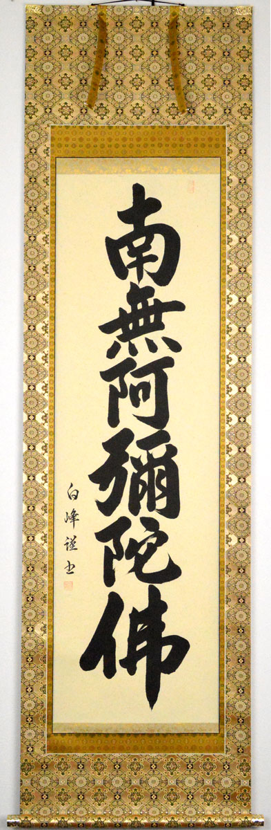 楽天市場】「 復刻六字名号 法然上人御影 」掛軸 尺五尺五丈 : 内田画廊