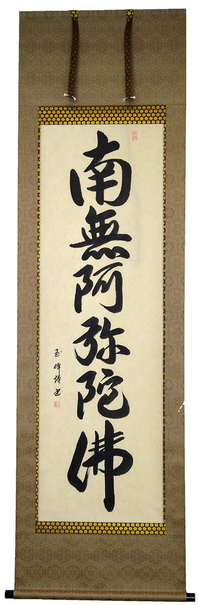 楽天市場】「 復刻六字名号 法然上人御影 」掛軸 尺五尺五丈 : 内田画廊