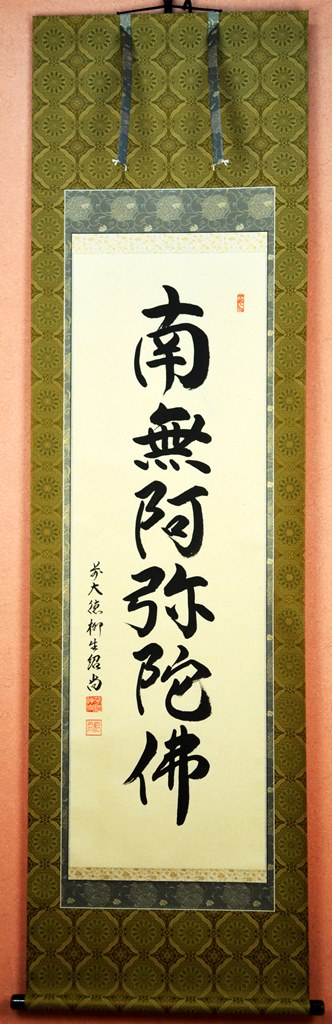 【六字名号】掛け軸尺五立 『南無阿弥陀佛』橋本 紹尚（はしもと しょうじょう）(住職)京緞子・本丸表装※毛ばたき・グローブ付き添い人※重しは別売りとなります。
