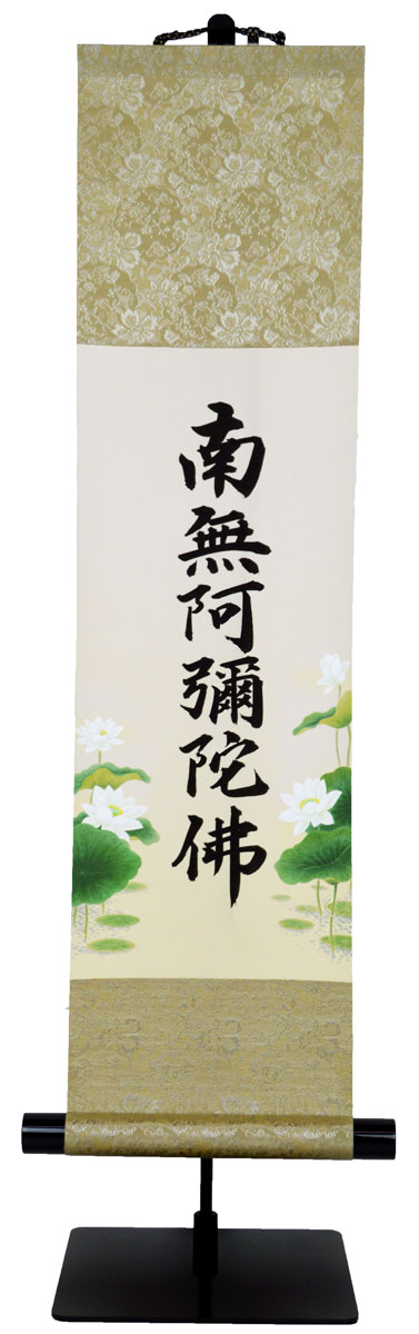 【六字名号】ミニ掛け軸スタンドセット 現代仏壇用『南無阿弥陀佛』蓮付き 特殊工芸作家による書 ※京緞子・略式表装 ※長さ70cm仕上げ ※高さ調整可能なスタンド付きセット 19,914円