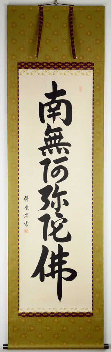 【六字名号】掛け軸 尺五立『南無阿弥陀佛』 前田 祥堂（まえだ しょうどう）書 ※書道家 ※京緞子・本丸表装 ※毛ばたき・手袋付き ※風鎮は別売りとなります。