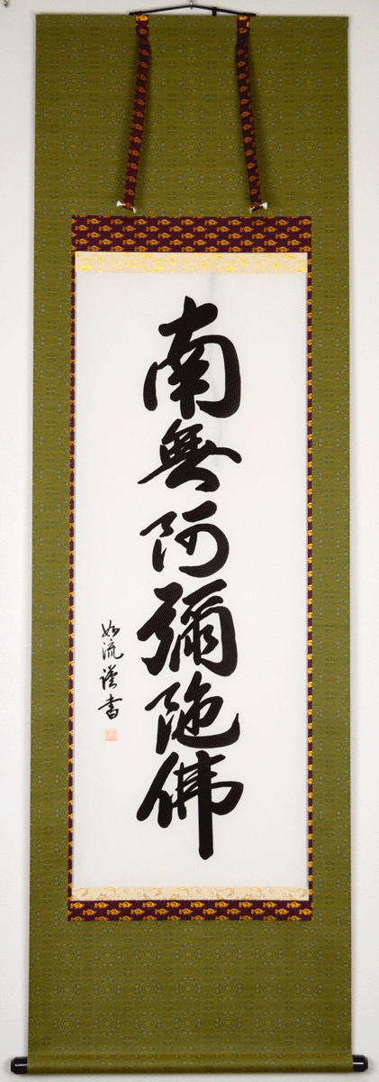 【六字名号】掛け軸 尺五立『南無阿弥陀佛』』 島田 如流（しまだ じょりゅう) ※書道家 ※京緞子・本丸表装 ※風鎮・毛ばたき・手袋付き