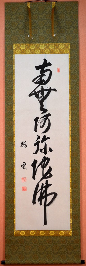 【六字名号】掛け軸尺五立 『南無阿弥陀佛』恩田 照雲（おんだ しょううん）画伯京緞子・本丸表装※毛ばたき・手袋付き風鎮は別売りとなります。｜人形工房　北寿