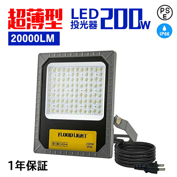 led投光器 200W 20000LM led 屋外 防水 昼白色6000k ACコード付 作業灯 角度調節 屋外作業 可動式 広範囲 防塵 耐塵 PSE 一年保証 送料無料