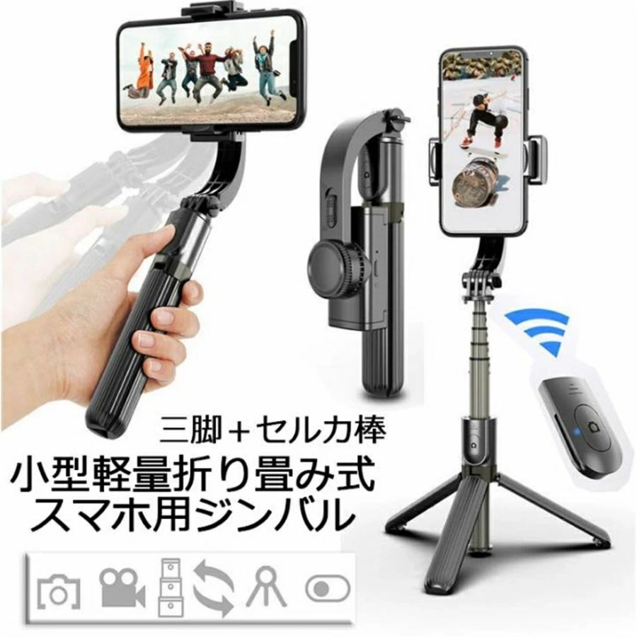 貨物輸送無料 スマートフスタビライザー 手持ちジンバル 自撮り棒 手ブレ押しとどめる 高さ合わせる 横型＆縦型画像映画化 360度回転させる 2h動かす第四次元 iPhone＆Android相応う 三脚架付き添い人 自撮り棒 照明ランプ 遠隔操作
