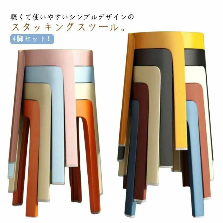 スタッキングチェア 北欧 スツール 4脚セット 椅子 円形 チェア おしゃれ スタッキング 積み重ね 丸いす 軽量 滑り止め付き ダイニングスツール ダイニングチェア 椅子 省スペース 北欧 おしゃれ シンプル コンパクト 軽量