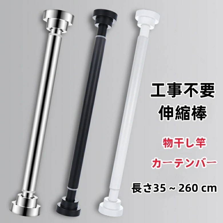 【楽天市場】\40cm～260cm伸縮／突っ張り棒 2m以上 ステンレス 強力 つっぱり棒 伸縮棒 耐荷重 カーテン 2m 衣類 コート掛け ...