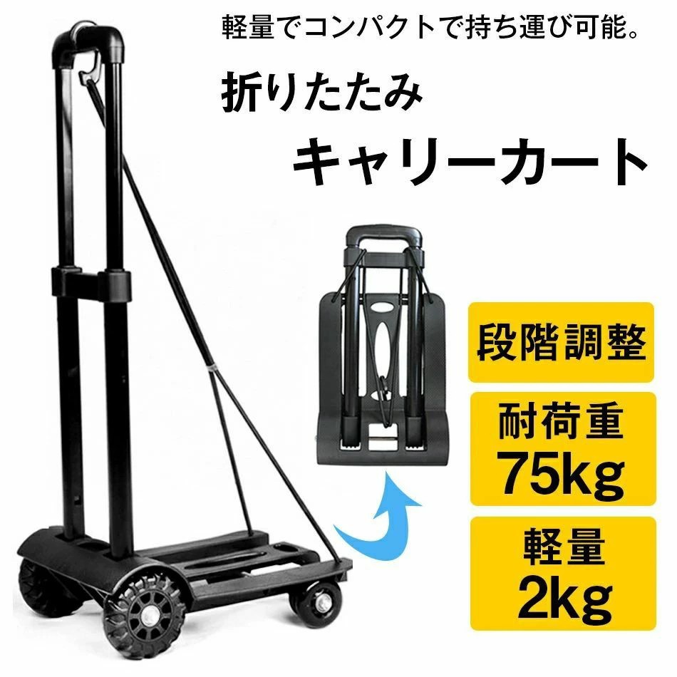 キャリーカート 折りたたみ式 超コンパクト 軽量 耐荷重75Kg 荷物運び 伸縮式 固定ロープ付き 4輪式 強力フック付き 折り畳み可能 コンパクト キャリーカート 折りたたみ式　軽量 旅行用品 アウトドア 防災 荷物 頑丈 ゴミ捨て キャンプ 静音