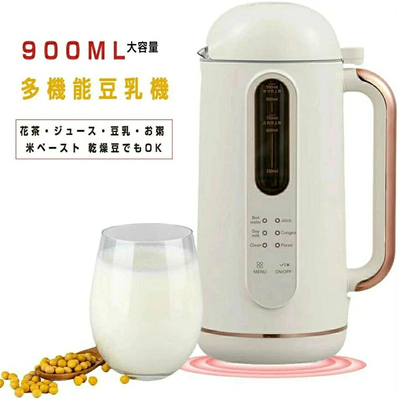 豆乳メーカー 900ML 4～5人 豆乳機 ジュース機 スープ機 ミキサー 全自動 家庭用 乾燥豆でもOK 花茶・ジュース・豆乳・お粥・洗浄・米ペースト 濾過不要 小型 6モード付き 洗いやすい多機能豆乳機