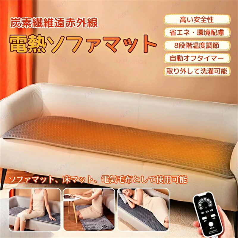 ホットマット 電気ホットマット 電熱マット 炭素繊維ヒーターマット ソファマット 床マット ソファ用ホットマット 暖房マット 電気マット 足元ウォーマー 多段階調温 タイマー付き 洗えるカバー 床・ソファ・ベッド兼用 暖かい 寒さ対策 防寒グッズ