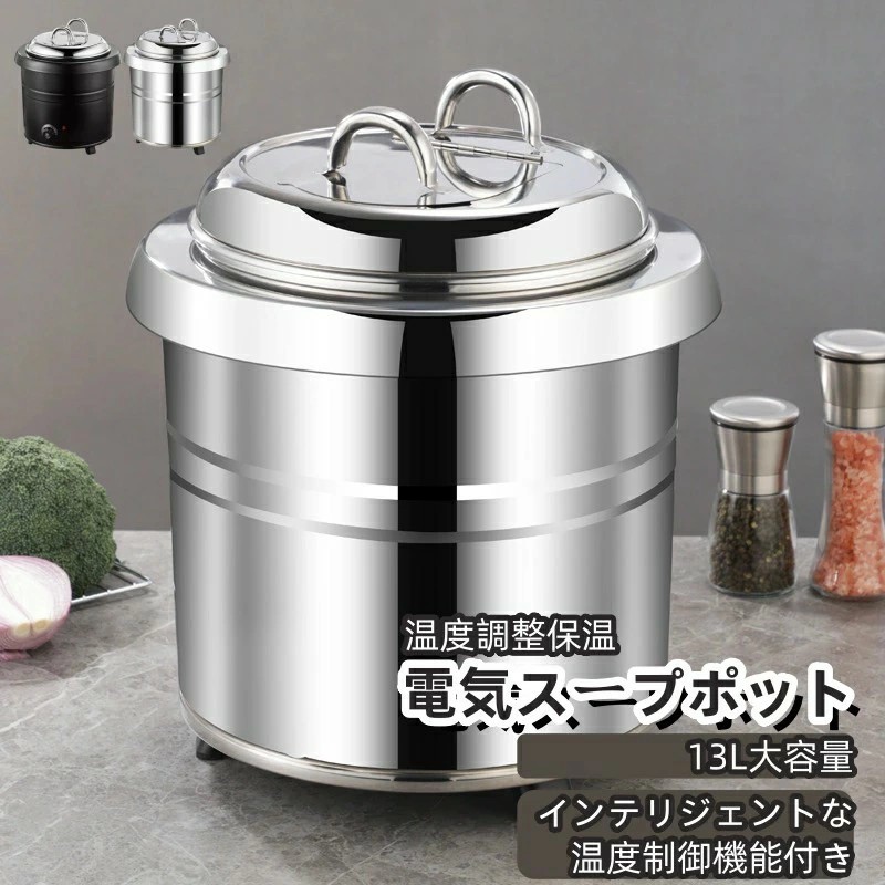 【送料無料】業務用スープ缶 食品スープポット 13L業務用ステンレス電気スープポット 保温シチューポット 食堂?レストラン?大家族向け大容量温度調整保温ジャー 業務用味噌汁?お粥?カレー
