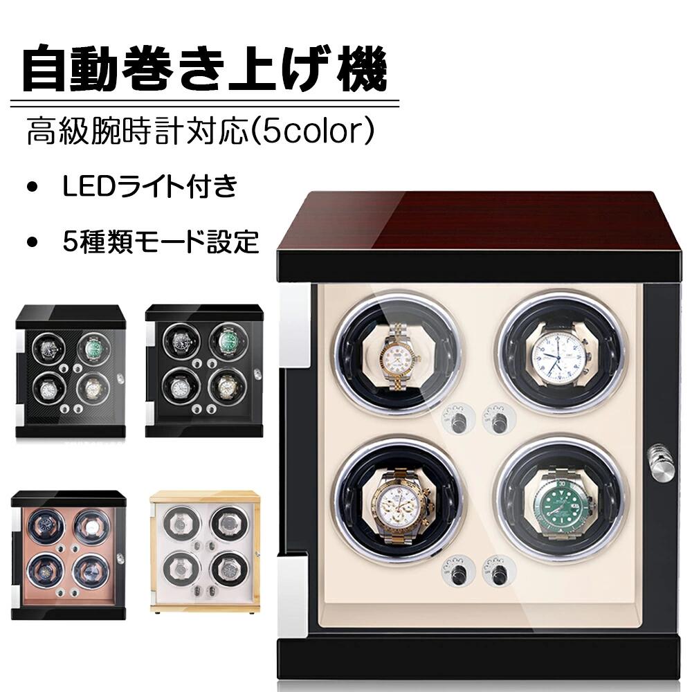 【送料無料】自動巻き上げ機 [自動巻き機] 4本巻き ワインディングマシーン 時計ウォッチワインダー 高品質モーター搭載 LEDライト付き コレクションケース 高級感 おしゃれ ピアノ鏡面仕上 木製 腕時計ケース 男性用 女性用 腕時計収納