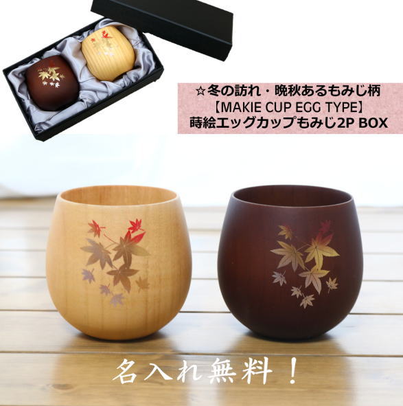 名入れ 湯飲み 蒔絵エッグカップ もみじ 2PギフトBOX入 タンブラー コップ カップ 名前入り ギフト 贈り物 エッチング 父の日 敬老の日 誕生日プレゼント ギフト 贈り物 プレゼント 付き合って記念品 結婚祝い 誕プレ プレゼント 転職祝い 転勤祝い 還暦祝い 結婚記念日