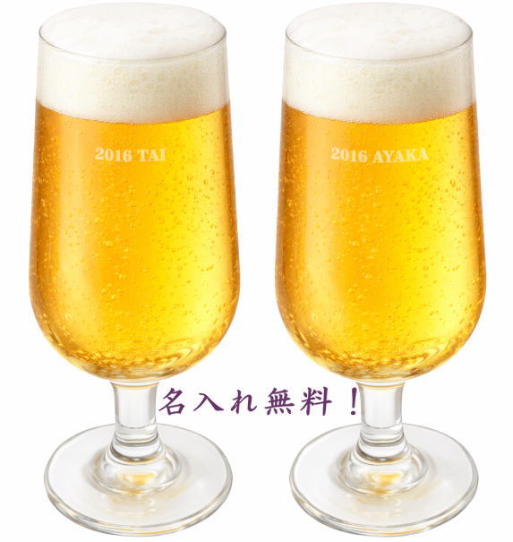 名入れ ペア ビア グラス ビールグラス 355ml ガラス 2個セット おしゃれな名入れビールグラス プレゼント ギフト 贈り物 結婚祝い 結婚式 エッチング 結婚記念日 両親 誕生日 バースデー 彫刻 メッセージ入り 付き合って記念