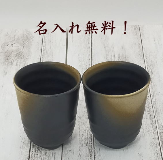 楽天市場】名入れ ペア湯のみ ブラック 200cc 湯呑み 名入れ