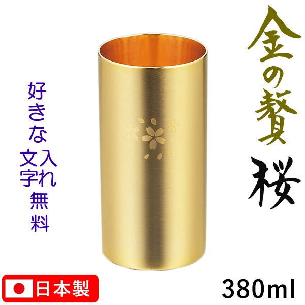 金の贅（きんのぜい） 桜 二重構造 ハイボールタンブラー 名入れ無料 380ml 18-8ステンレス製 金メッキ仕上げ SK-006 お酒 晩酌 ギフト 高級感 和風【日本製】 プレゼント 贈り物 お祝い 父の日 還暦祝い 敬老の日 長寿祝い 卒業祝い 転勤祝い 退職祝い 付き合って記念