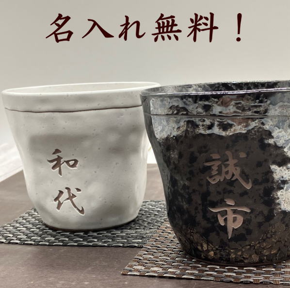 芸能人愛用のルームウェア 楽天市場】名入れ ペア湯のみ ブラック 200cc 湯呑み 名入れ 急須・湯呑み