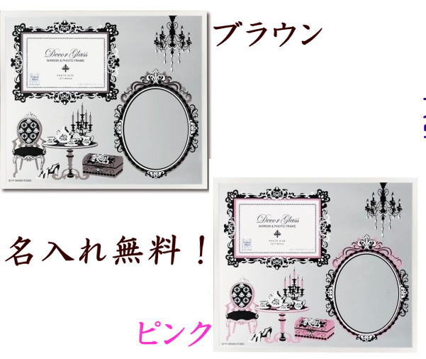 ガラス フォトフレームミラー 1ウィンドー ブラウン ピンク 名入れ プレゼント 名入れ フォトフレーム 結婚祝い 結婚記念日 クリスマス プレゼント ギフト 出産祝い お祝い 名入れ 格安 サービス品 売り切り 在庫残り限り お買い得 七五三 写真