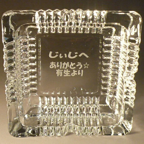 あす楽対応  名入れ 灰皿  150mm × 150mm  結婚祝い 結婚記念日 クリスマス プレゼント ギフト 贈り物 出産祝い お祝い 母の日 父の日 還暦祝い 敬老の日 長寿祝い 卒業祝い 転勤祝い 退職祝い 新築祝い 付き合って記念 古希 喜寿 傘寿 白寿 内祝い