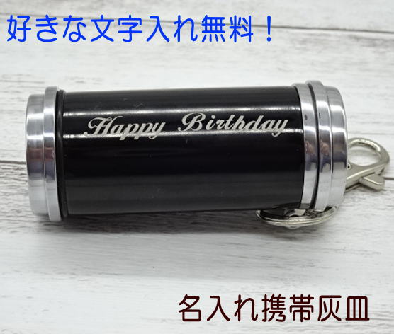名入れ 携帯灰皿 ブラックメタリック シルバーメタリック <br>ハンディアシュトレイ <br>ギフト プレゼント 贈り物 誕生日プレゼント 敬老の日 父の日 退職記念品