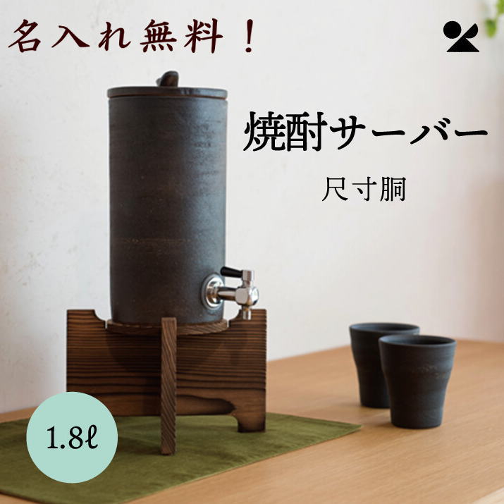 楽天市場】【名入れ対応】日本六古釜 常滑焼 佳窯 黒市松焼酎サーバー