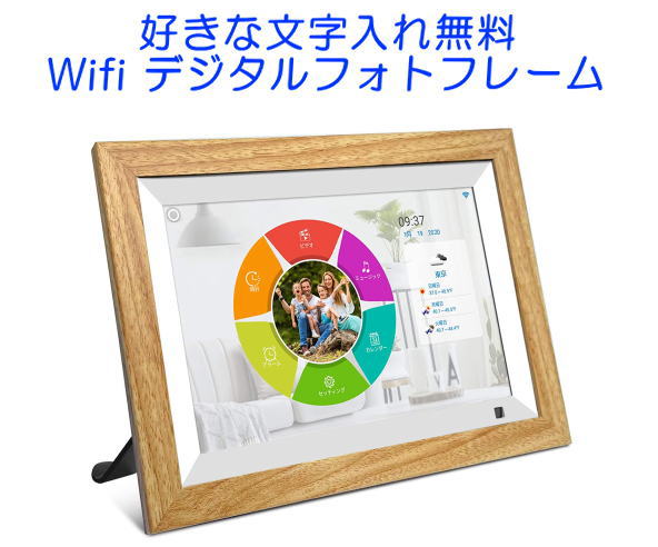 10型 プレゼントやギフト 名入れ 結婚祝い 出産祝い 還暦祝い ワイファイwifi対応10インチ Wifiデジタルフォトフレーム ワイファイwifi対応10インチ 贈り物 ギフト オリジナルメッセージ カメラ ビデオカメラ 光学機器 結婚式 好きな文字入れ無料 無線ｌａｎ Wifi 対応