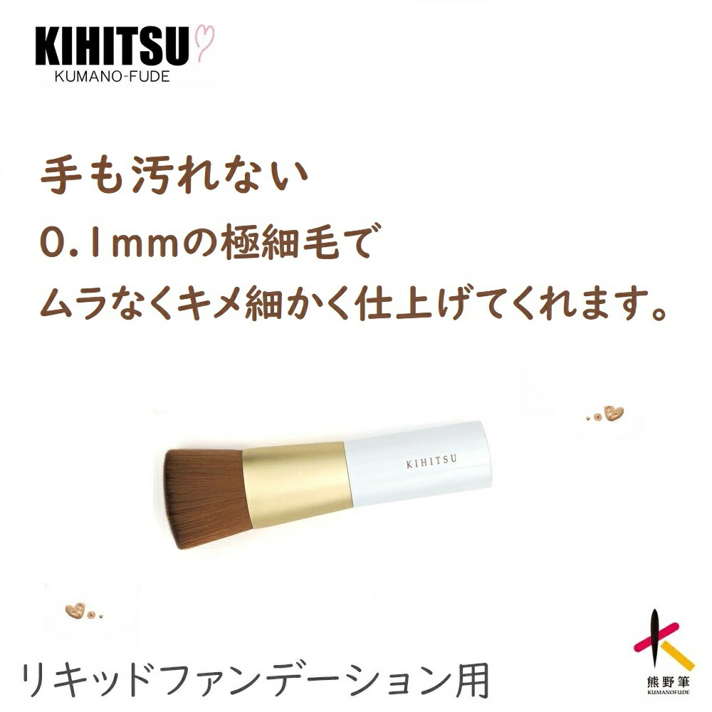 送料無料 熊野筆 喜筆 KIHITSU 【ミネラルファンデーション】 化粧ブラシ 化粧品 化粧筆 メイクブラシ メイク リキッド ファンデーション ブラシ ギフト ホワイト ムラなし プレゼント 贈物 おしゃれ 簡単