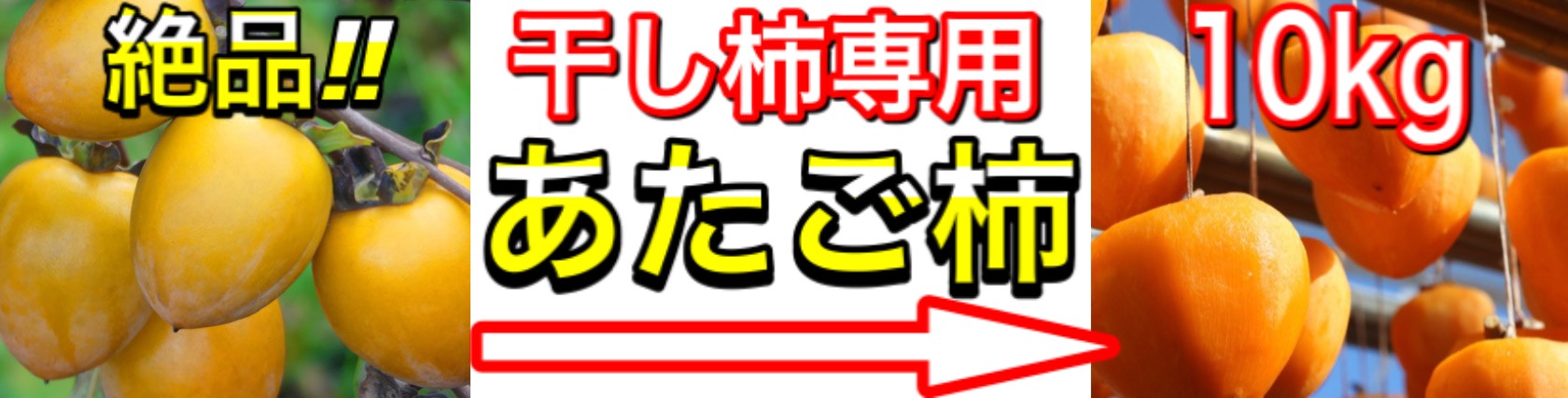 楽天市場】柿 かき あたご柿 (愛宕柿) 愛媛県 丹原産 干し柿 用 渋柿