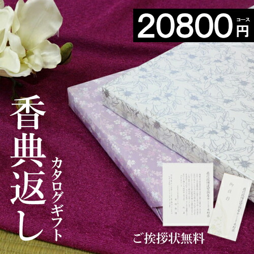 レビューで送料無料 楽天市場 カタログギフト 香典返し 雅 800円コース あす楽 お返し 満中陰志 ギフト グルメ 法事 法要 49日 初盆 法事引出物 粗品 粗供養 返礼品 挨拶状無料 お礼 葬式 安い お得 人気 香典返し専門店オリオン オープニング大放出セール