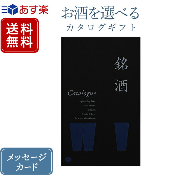 楽天市場 送料無料 あす楽 カタログギフト お酒を選べる 銘酒 Gs01 カタログ ギフト 内祝い 香典返し 還暦祝い 結婚内祝い 出産内祝い 新築 内祝い 快気祝い おすすめ 退職祝い お祝い 御祝 お礼 御礼 退職 記念品 お返し 引出物 挨拶状 Gift おこころざし