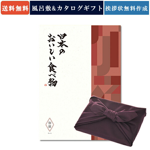 アウトレット送料無料 日本のおいしい食べ物 カタログギフト 伽羅 紫色風呂敷包み 商品を2点お選びいただけます カタログ ギフト 内祝い 香典返し 風呂敷 グルメ 出産祝い おすすめ 還暦祝い お祝い 誕生日 お返し 引出物 カタログ Gift 贈答品 のし ラッピング アウトレット送料無料 日本のおいしい食べ物 カタログギフト 伽羅 紫色風呂敷包み 商品を2点お選びいただけます カタログ ギフト 内祝い 香典返し 風呂敷 グルメ 出産祝い おすすめ 還暦祝い お祝い 誕生日 お返し 引出物 カタログ Gift 贈答品 のし ラッピング