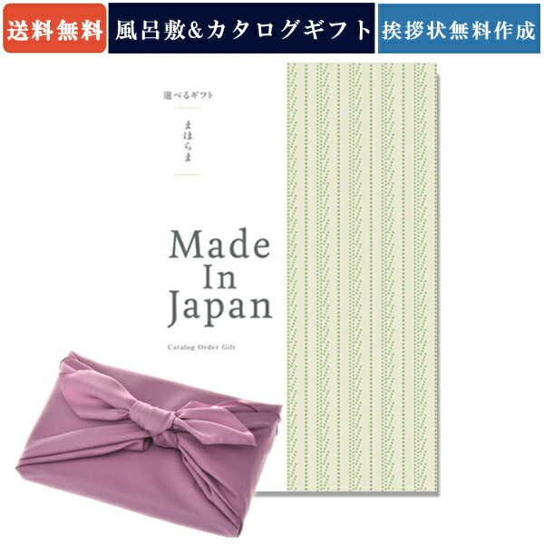 偉大な まほらまメイドインジャパン カタログギフト Np14 フジ色風呂敷包み カタログ ギフト 香典返し 満中陰志 引き出物 引出物 結婚 結婚内祝い 結婚お祝い 出産内祝い 出産祝い お礼 返礼 グルメ 風呂敷 おすすめ お祝い お返し かけ紙 のし 挨拶状 1737a014